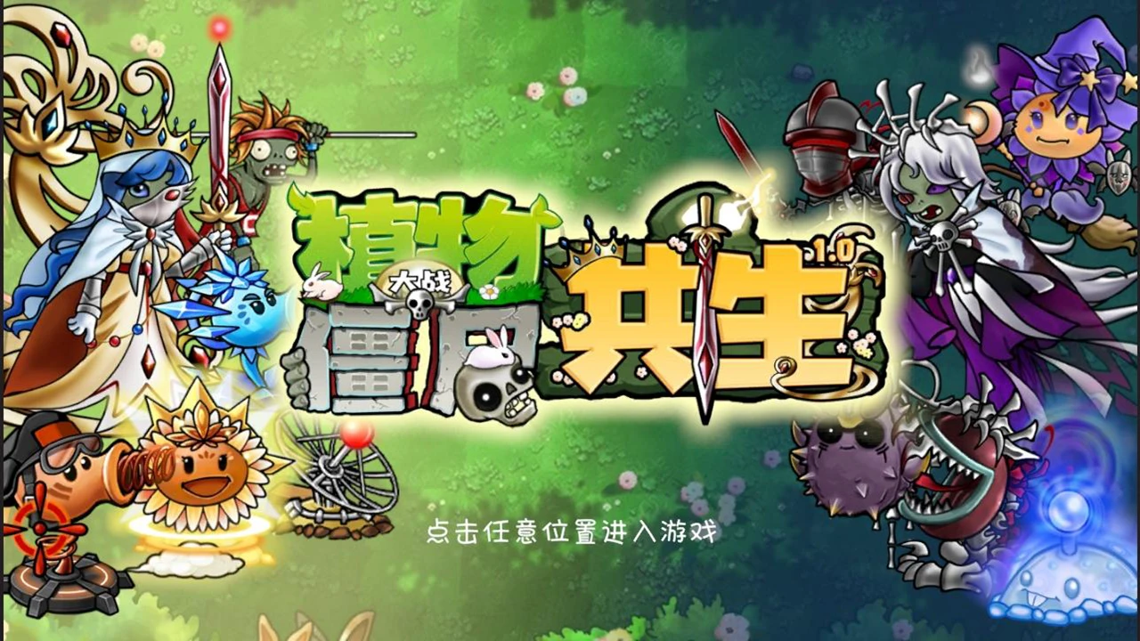 植物大战僵尸共生版