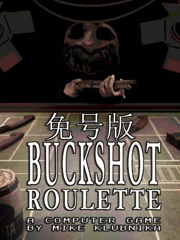 恶魔轮盘赌·免号