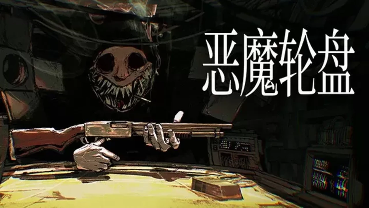恶魔轮盘赌·免号