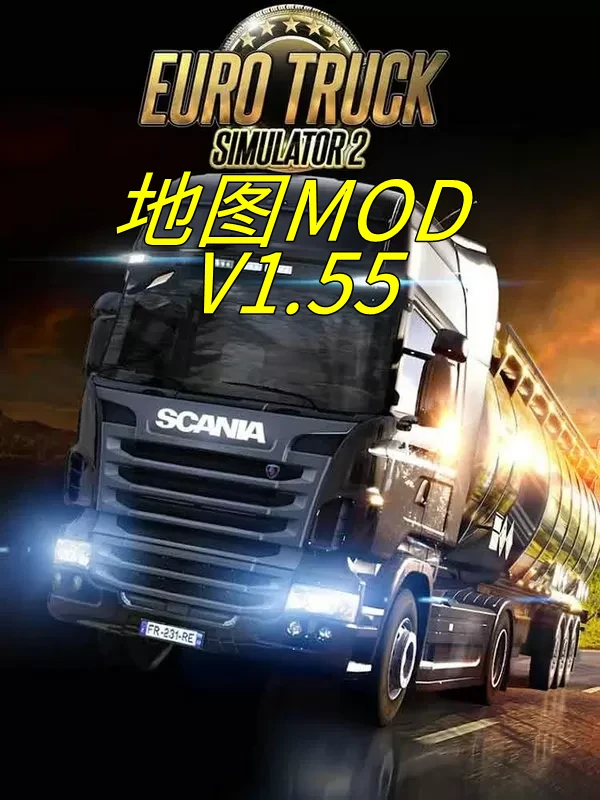 欧洲卡车模拟2·地图MOD