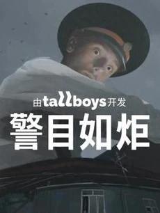 警目如炬(逃离巨人)