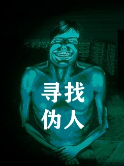 寻找伪人