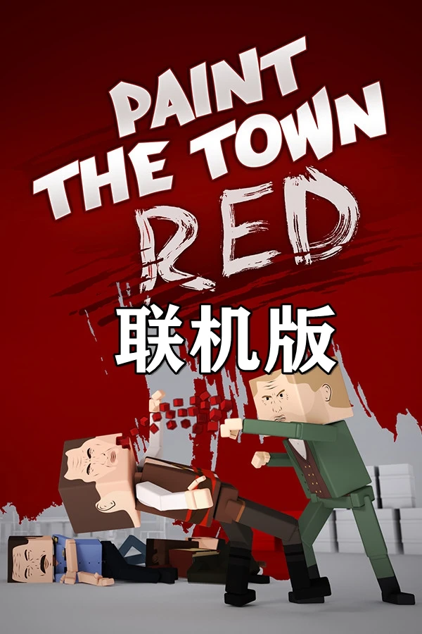 血染小镇·联机