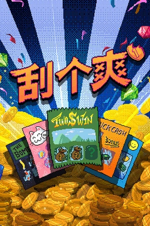 刮个爽