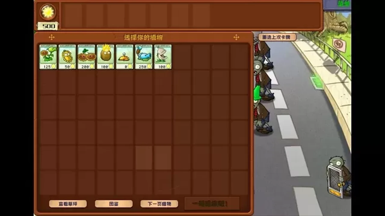 植物大战僵尸:杂交重置版