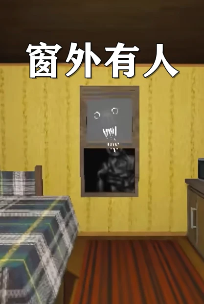窗外有人