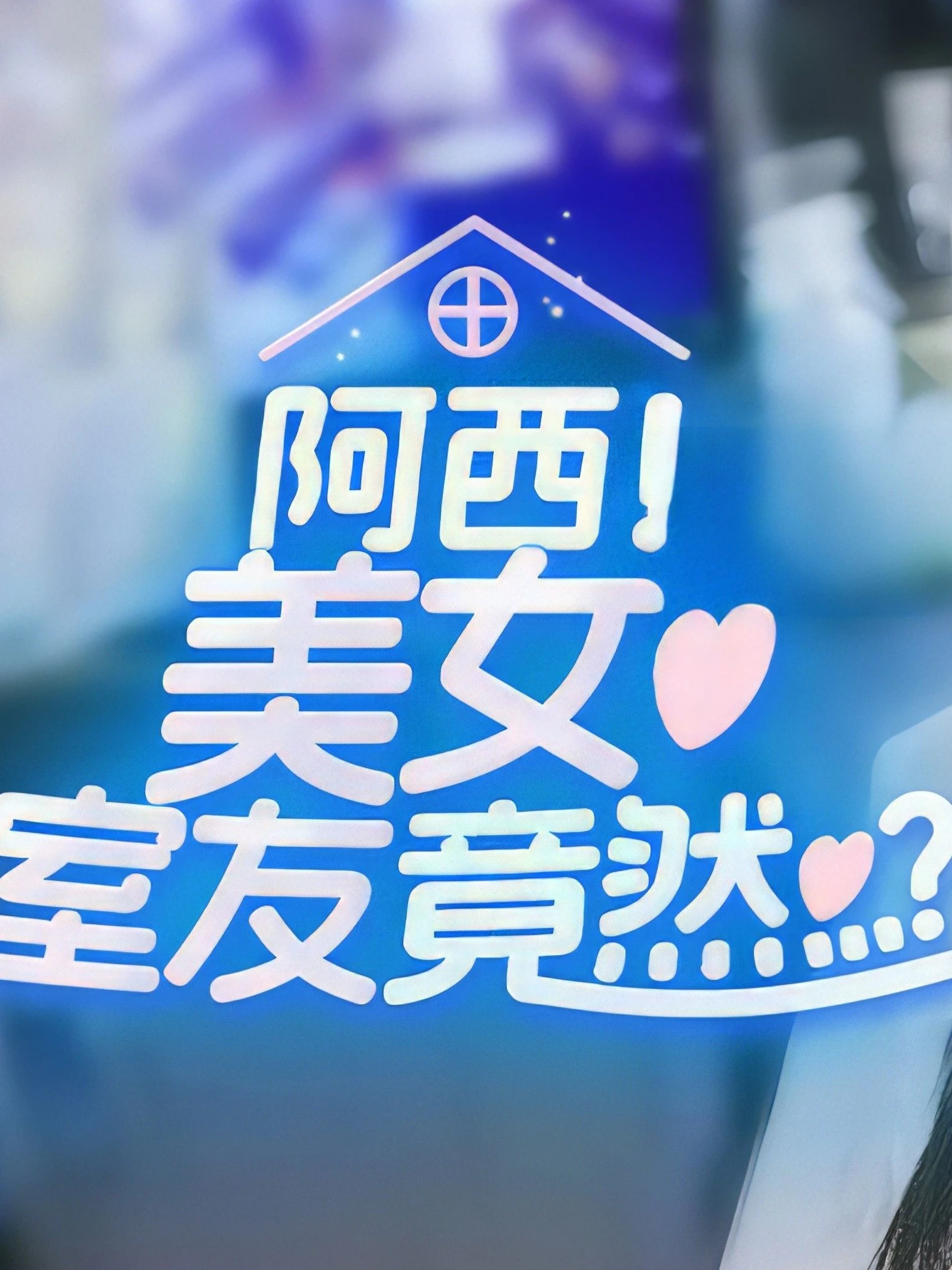 阿西, 美女室友竟然...？