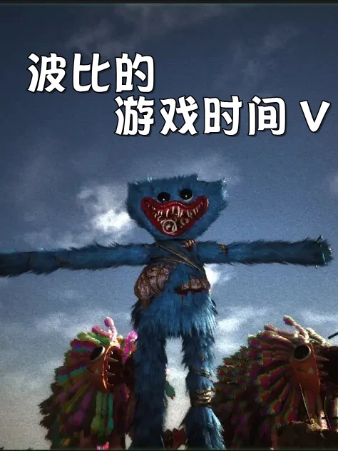 波比的游戏时间:第五章(同人版)