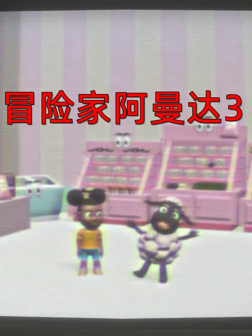 冒险家阿曼达3