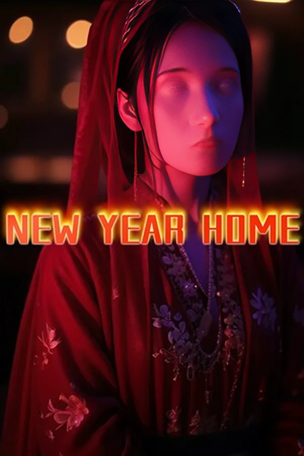 春归