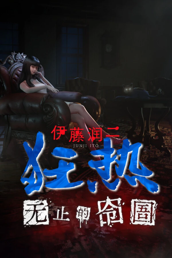 伊藤润二狂热:无止的囹圄
