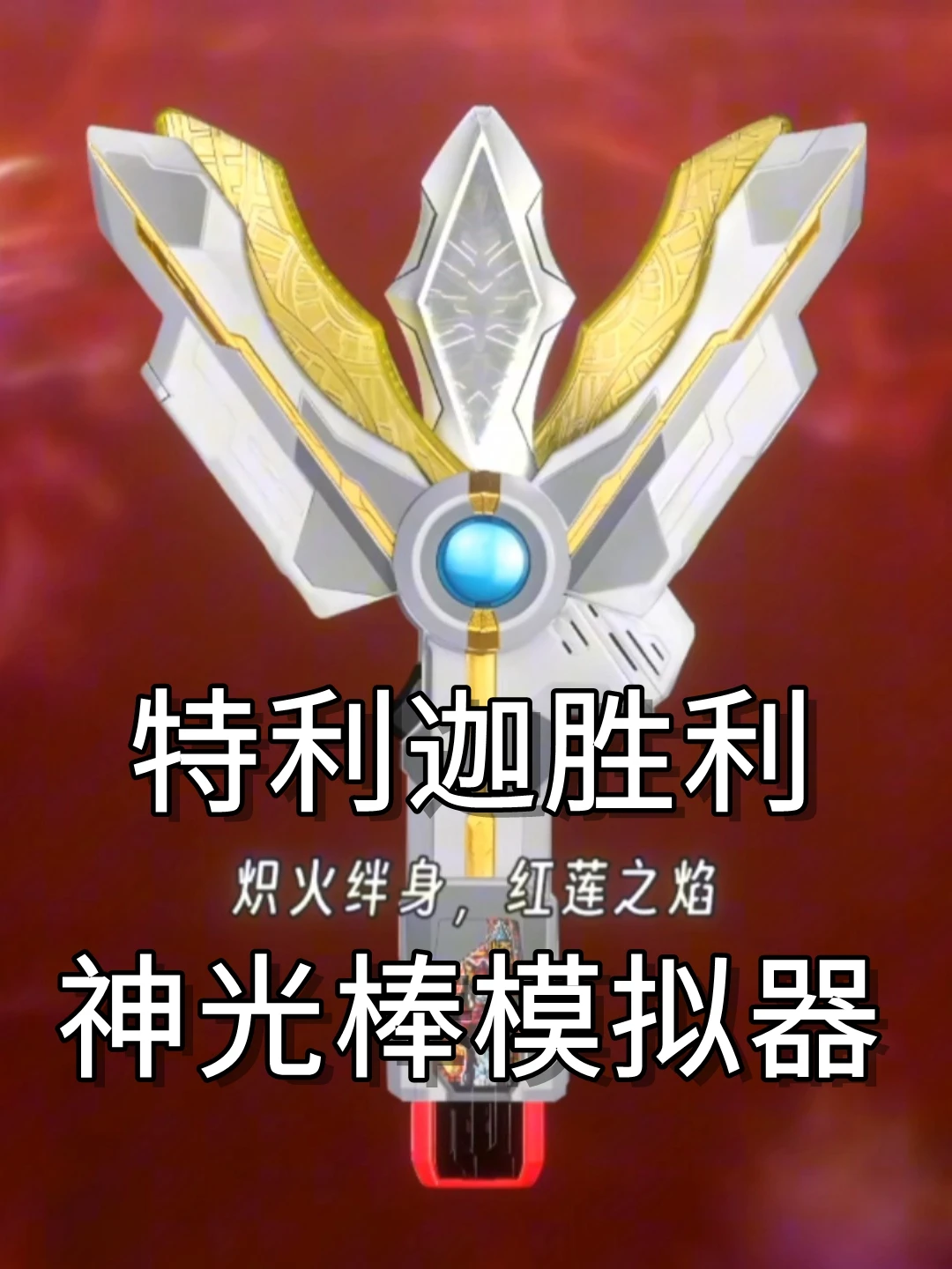 特利迦胜利神光棒模拟器