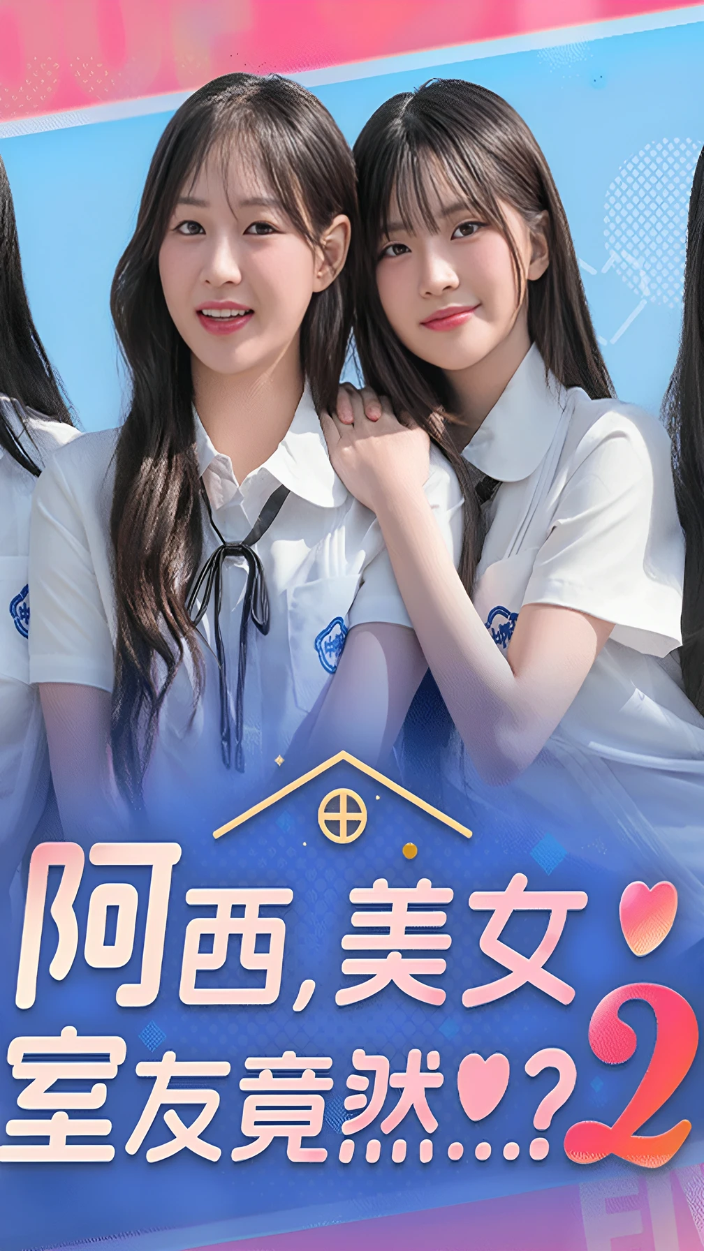 阿西, 美女室友竟然？2