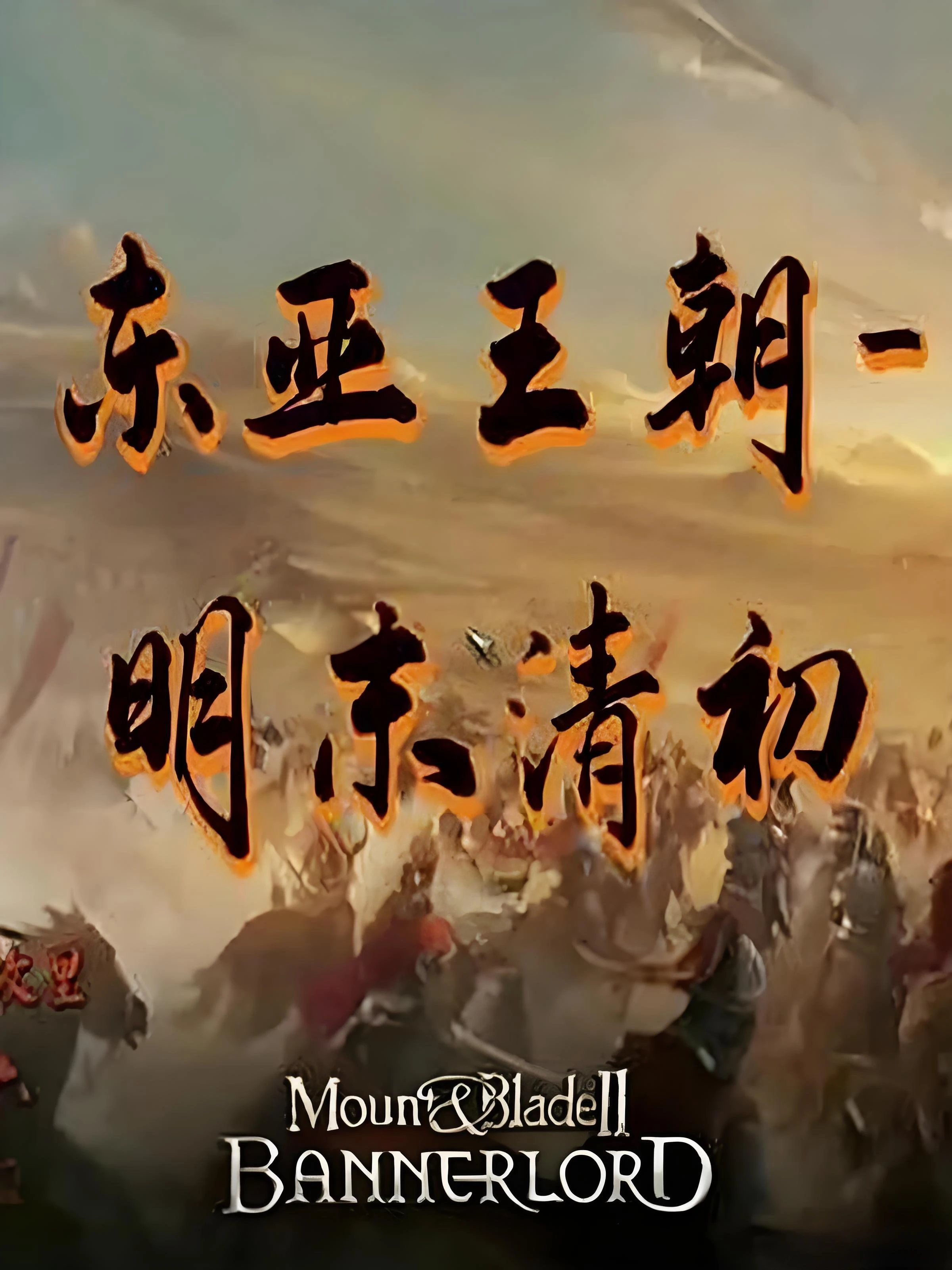 骑马与砍杀2:东亚王朝1645明末Mod