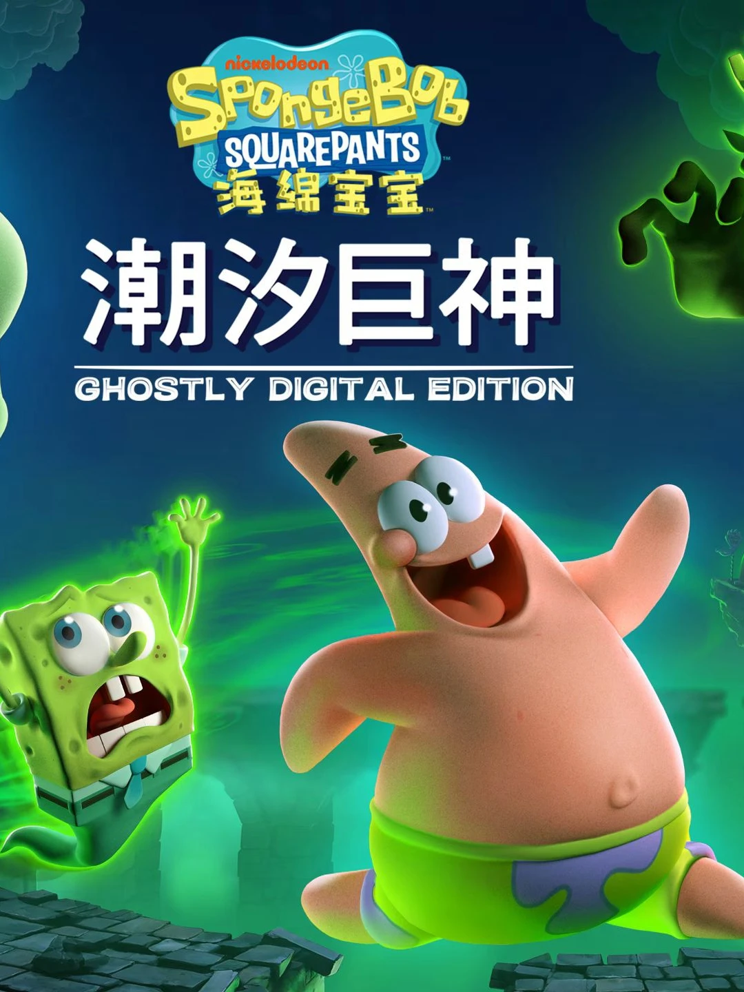 海绵宝宝:潮汐巨神