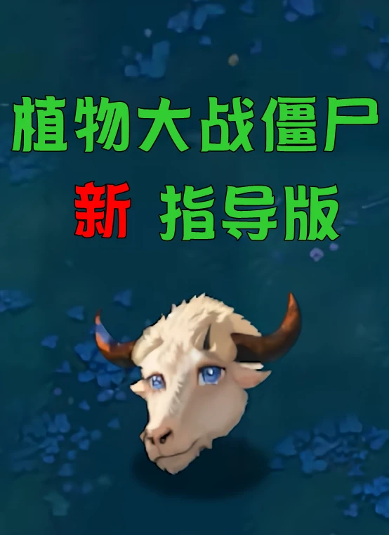 植物大战僵尸新指导版