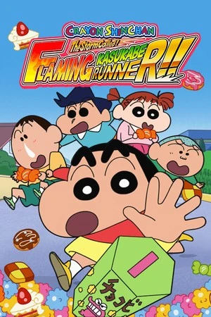 蜡笔小新 风起云涌! 火焰的春日部快腿侠