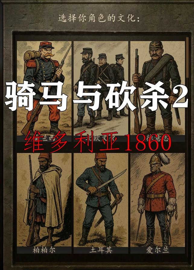 骑马与砍杀2:维多利亚1860Mod