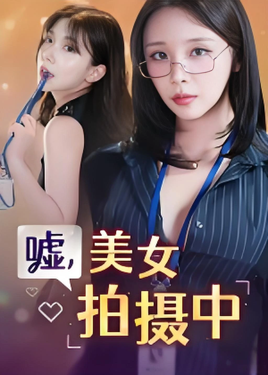 嘘,美女拍摄中