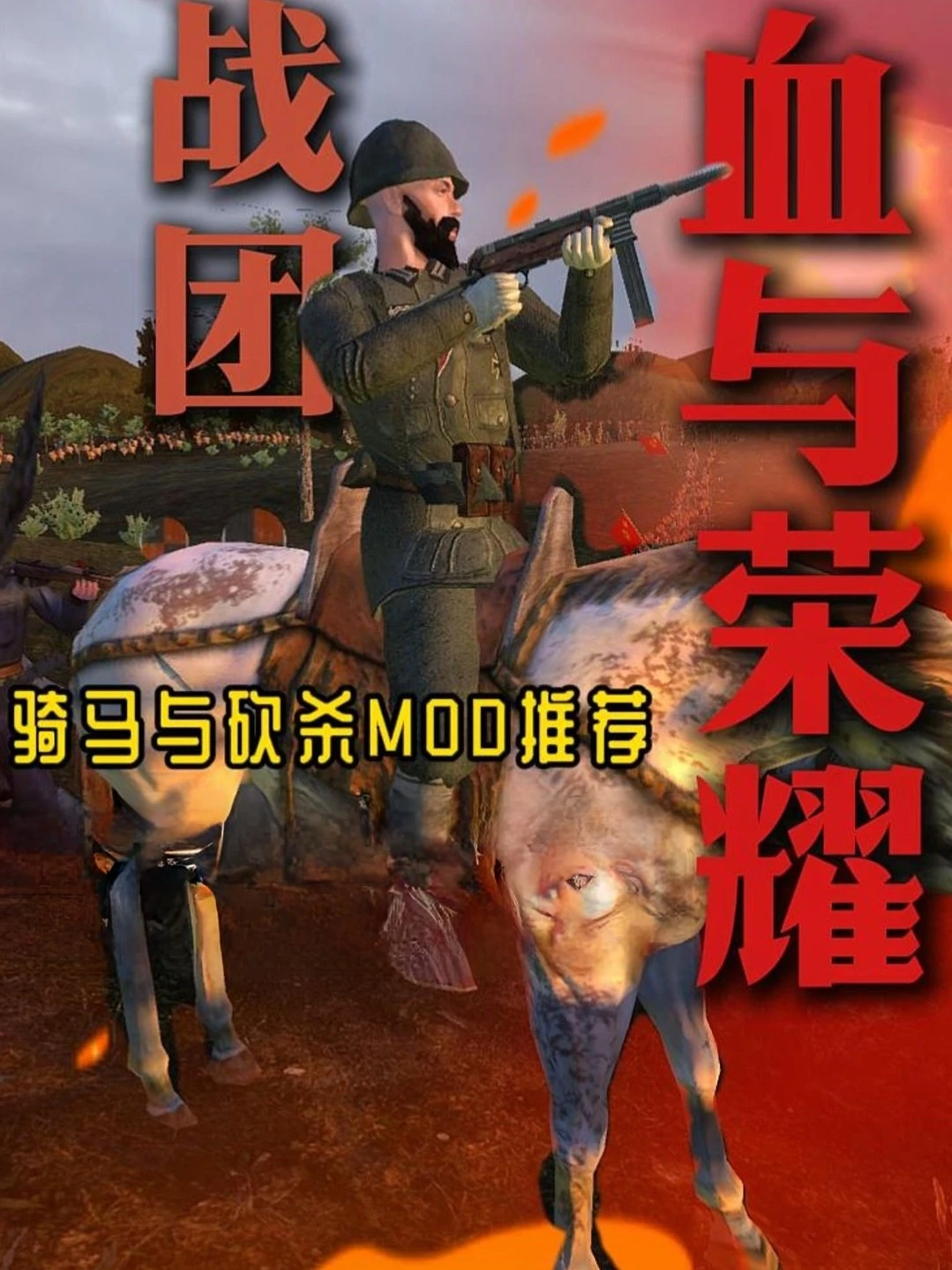骑马与砍杀:血与荣耀·燎原版