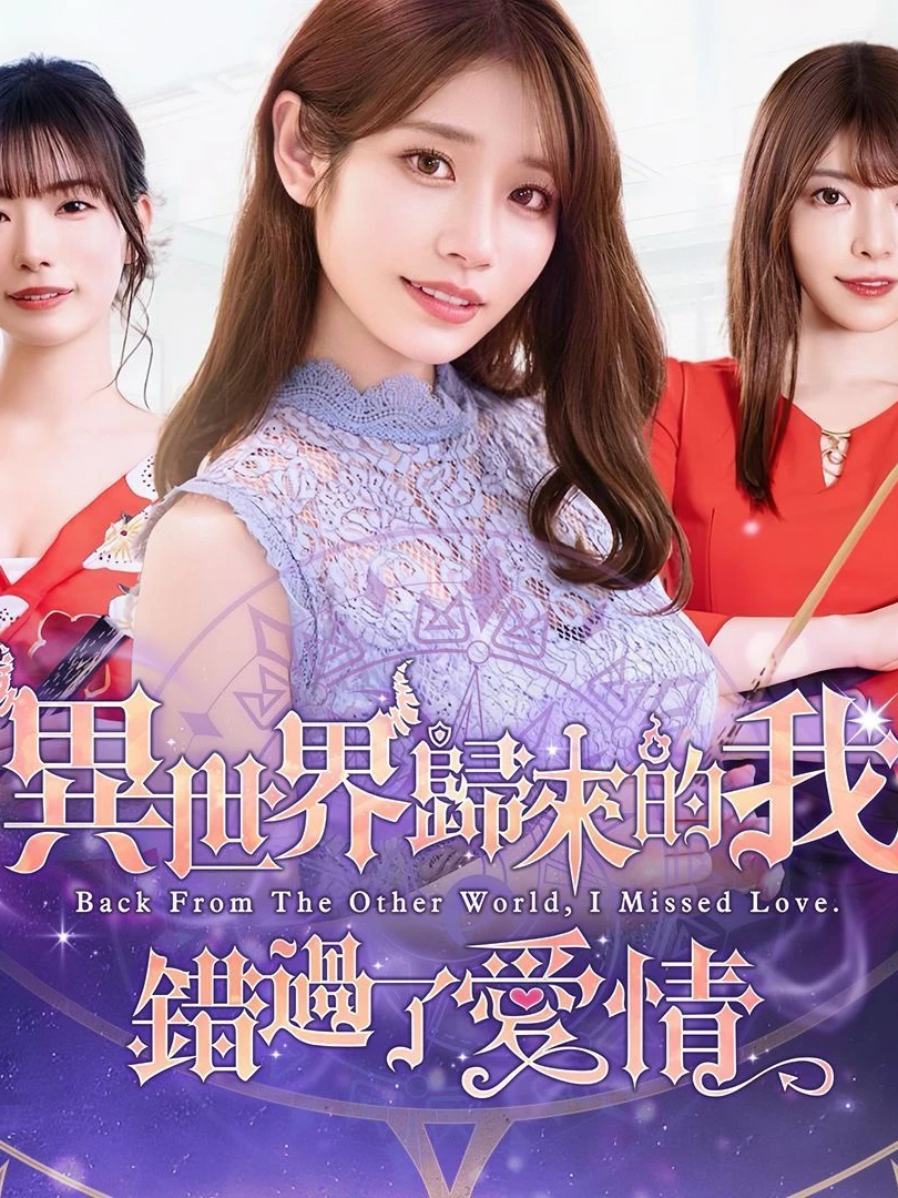 异世界归来的我错过了爱情