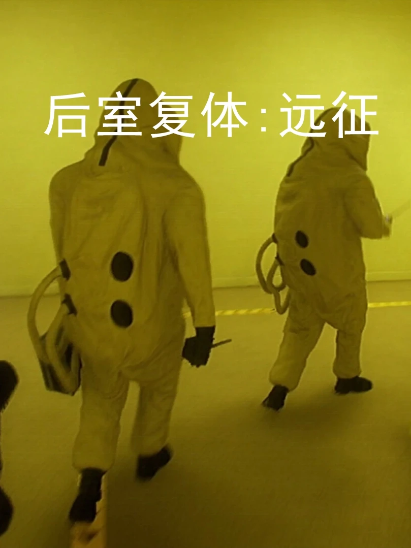 后室复体:远征(综合体远征)