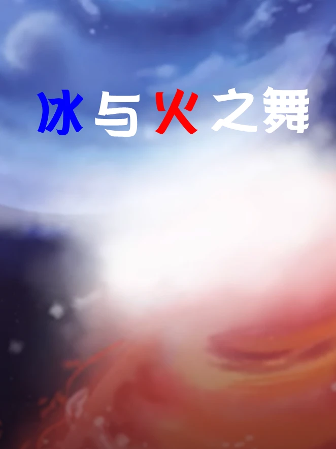 冰与火之舞