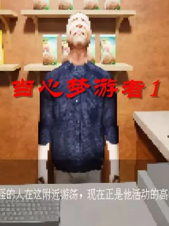 当心梦游者1