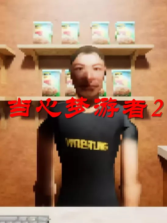 当心梦游者2:夜班