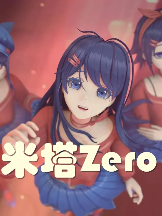 米塔 Zero