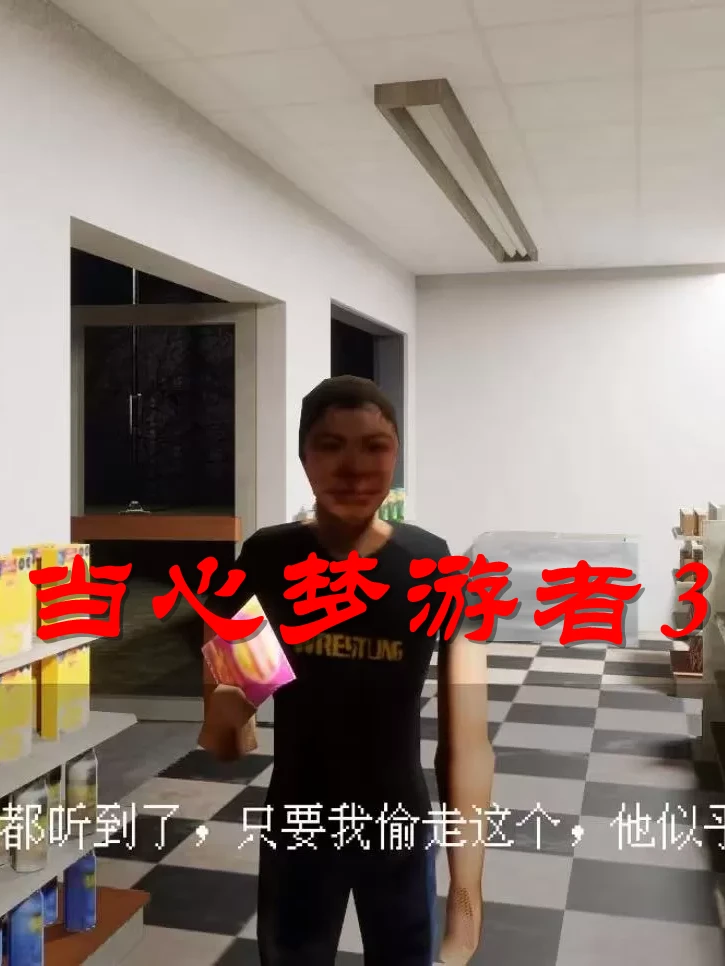 当心梦游者3:离开