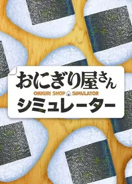 饭团店模拟器