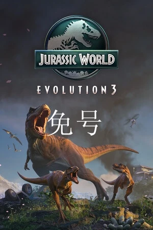 侏罗纪世界：进化3·免号