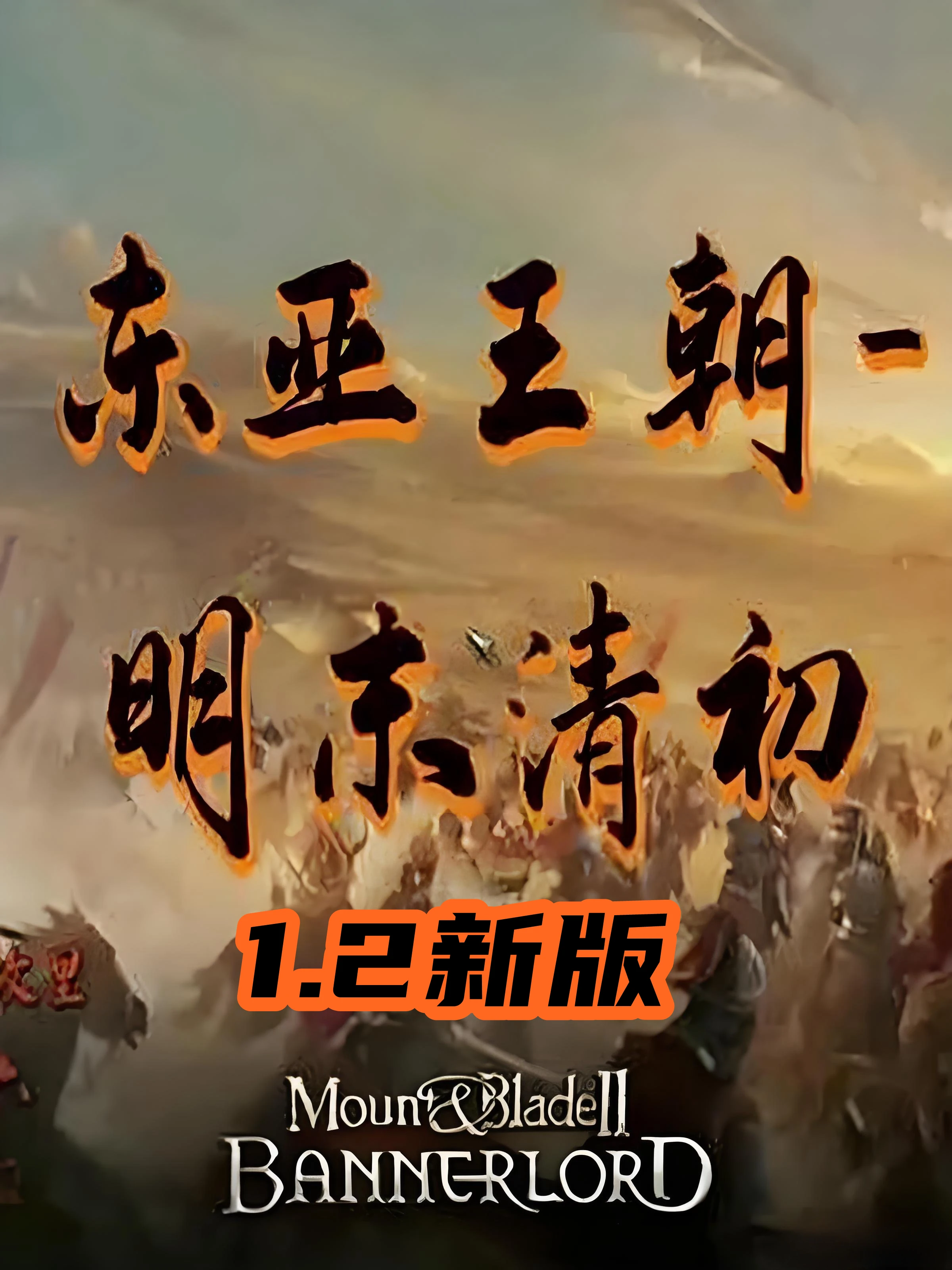 骑马与砍杀2:东亚王朝1645明末·新版