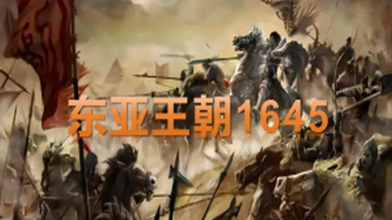 骑马与砍杀2:东亚王朝1645明末·新版