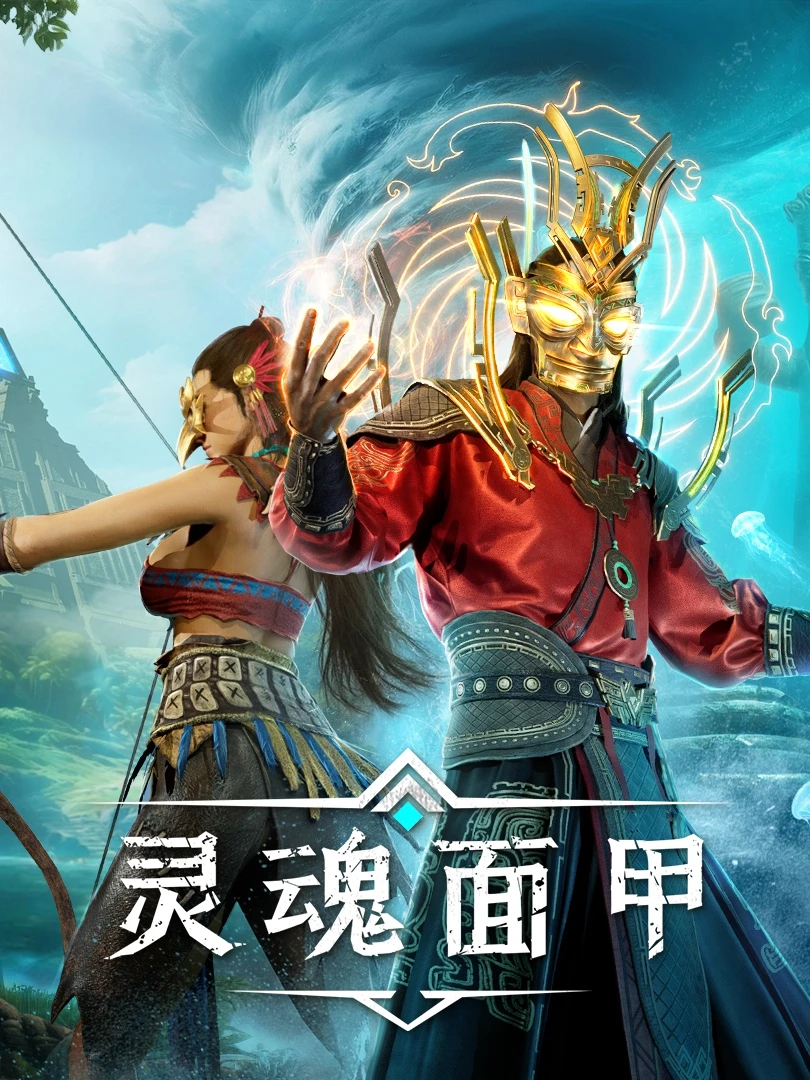 灵魂面甲·Steam在线版