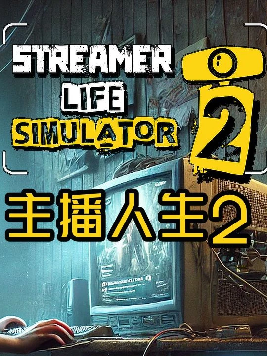 主播人生模拟器2