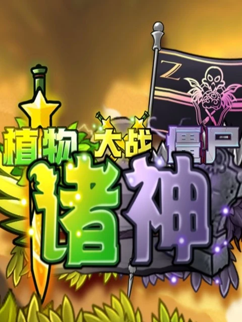 植物大战僵尸诸神版