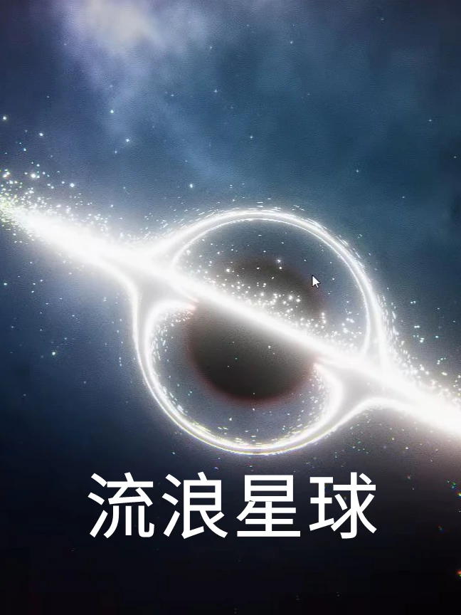 流浪星球(我是破坏王)