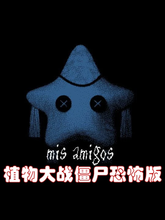 植物大战僵尸恐怖版