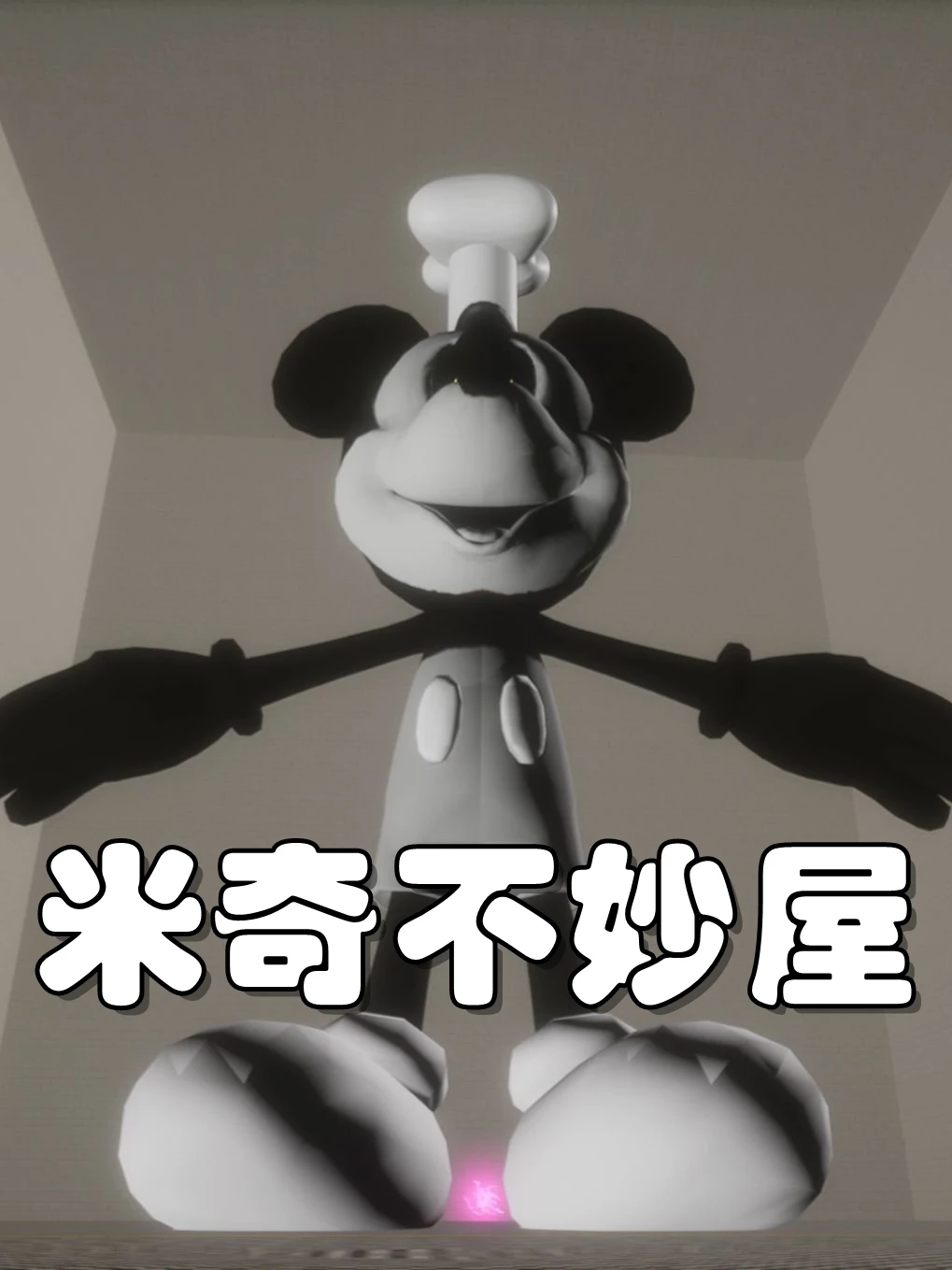 米奇不妙屋(FeverMeme)