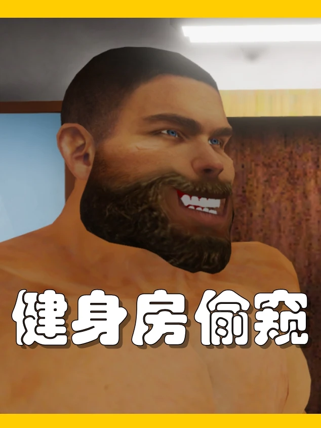 健身房偷窥