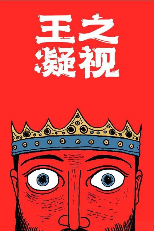 王之凝视