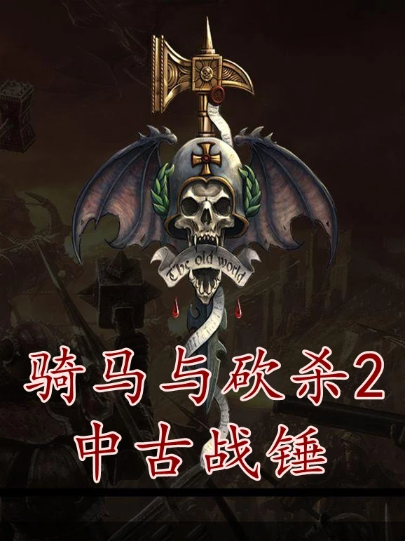 骑马与砍杀2:中古战锤