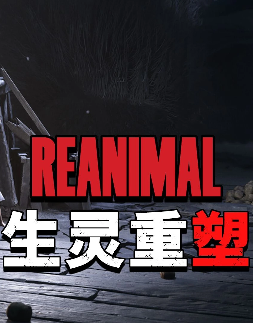 生灵重塑 REANIMAL