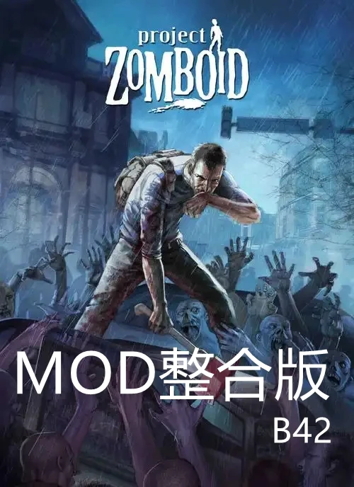 僵尸毁灭工程·MOD
