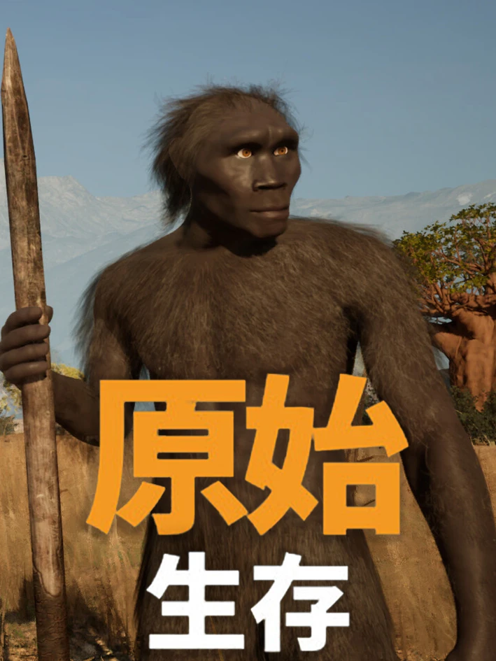 原始生存·试玩版