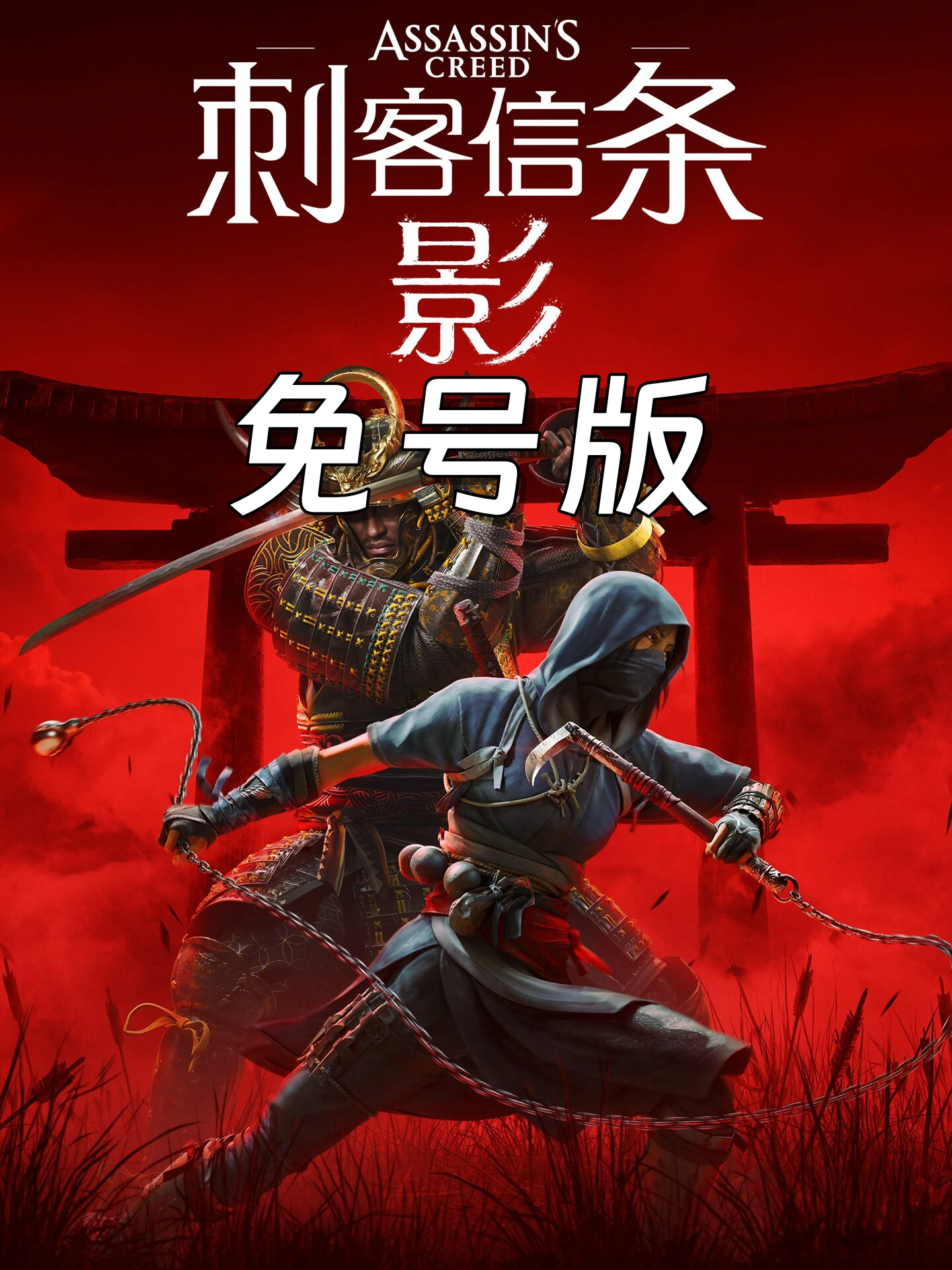 <strong>刺客信条:影</strong>