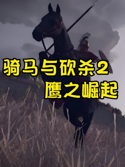 骑马与砍杀2：鹰之崛起MOD