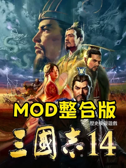 三国志14:威力加强版MOD